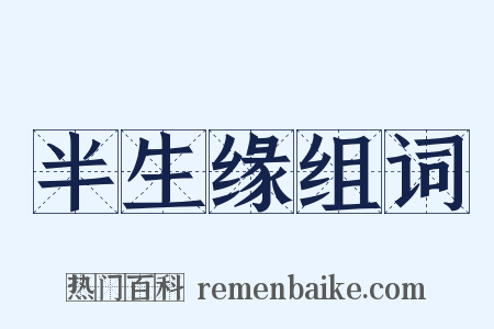 半生缘组词是什么意思的图片
